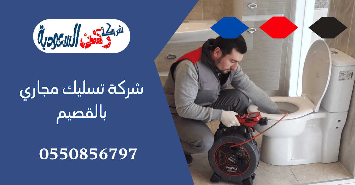 شركة تسليك مجاري بالقصيم