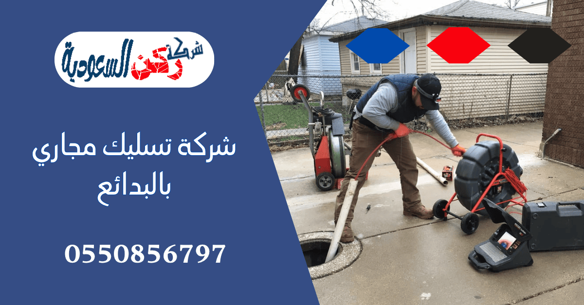 شركة تسليك مجاري بالبدائع