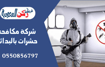 شركة مكافحة حشرات بالبدائع