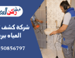 شركة كشف تسربات المياه ببريدة