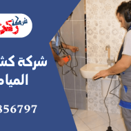شركة كشف تسربات المياه ببريدة