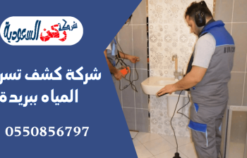 شركة كشف تسربات المياه ببريدة