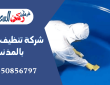 شركة تنظيف خزانات بالمذنب
