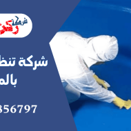 شركة تنظيف خزانات بالمذنب