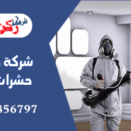 شركة مكافحة حشرات بالرس