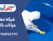  شركة تنظيف خزانات بالرس