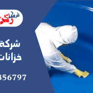  شركة تنظيف خزانات بالرس