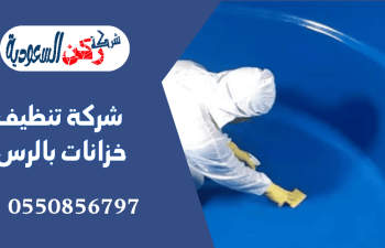  شركة تنظيف خزانات بالرس