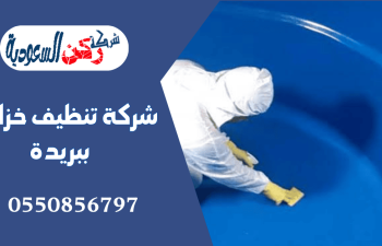 شركة تنظيف خزانات ببريدة
