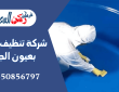 شركة تنظيف خزانات بعيون الجواء