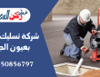 شركة تسليك مجاري بعيون الجواء