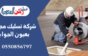 شركة تسليك مجاري بعيون الجواء