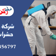 شركة مكافحة حشرات بحائل
