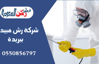شركة رش مبيدات ببريدة