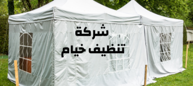 شركة تنظيف خيام بحائل