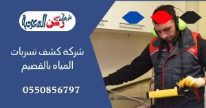 شركة كشف تسربات المياه بالقصيم