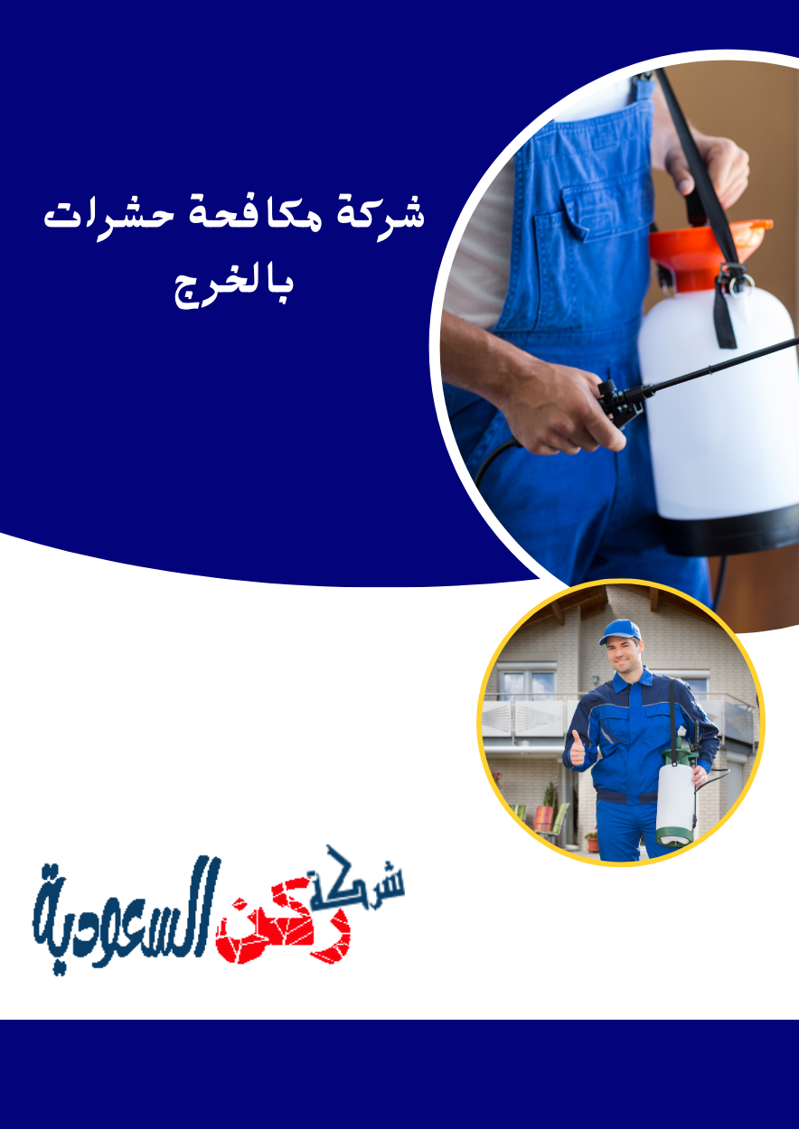 شركة مكافحة حشرات بالخرج