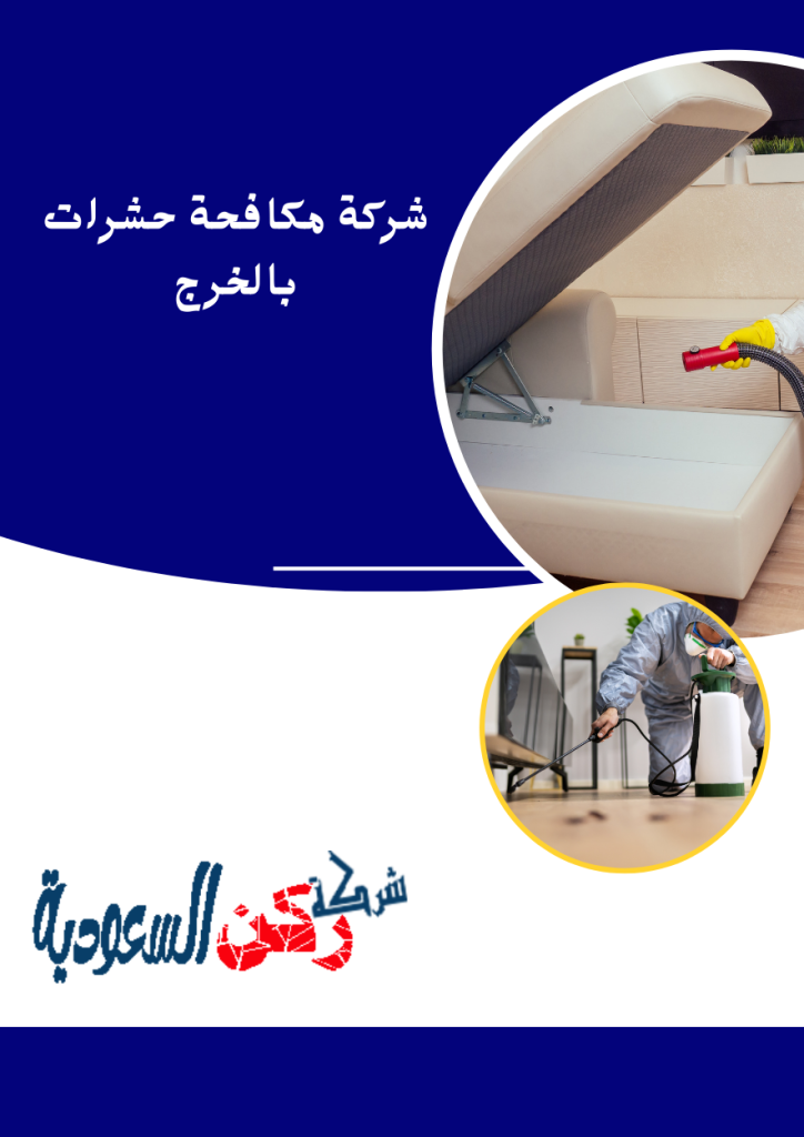 شركة مكافحة حشرات بالخرج