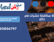 شركة مكافحة حشرات في حائل | 0550856797