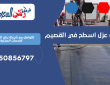 شركة عزل اسطح في القصيم | 0550856797