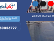 شركة عزل اسطح في الزلفي | 0550856797