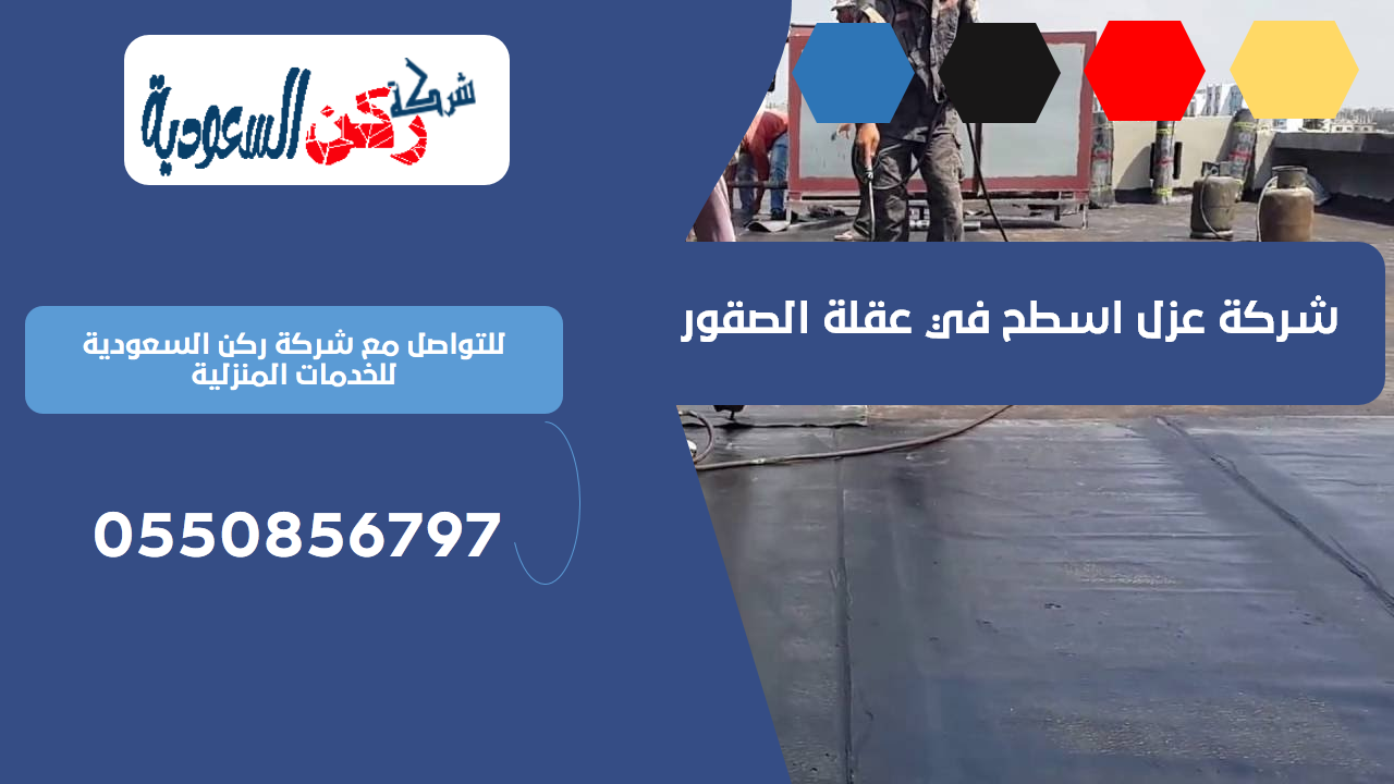 شركة عزل اسطح في عقلة الصقور