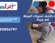 شركة كشف تسربات المياه في بريدة | 0550856797