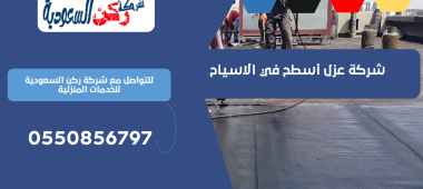 شركة عزل أسطح في الاسياح