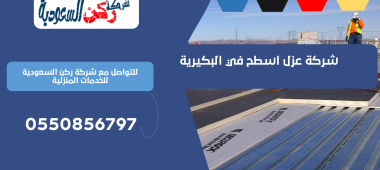 شركة عزل اسطح في البكيرية