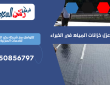 شركة عزل خزانات المياه في الخبراء | 0550856797