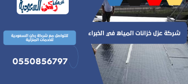 شركة عزل خزانات المياه في الخبراء