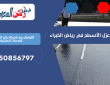 شركة عزل الأسطح في رياض الخبراء | 0550856797