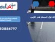 شركة عزل أسطح في الرس | 0550856797