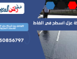 شركة عزل اسطح في الغاط | 0550856797