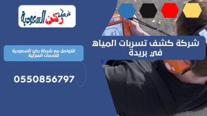 رقم افضل شركة كشف تسربات بالقصيم