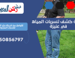 شركة كشف تسربات المياه في عنيزة | 0550856797