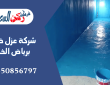 شركة عزل خزانات برياض الخبراء