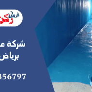 شركة عزل خزانات برياض الخبراء