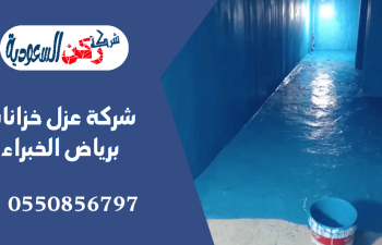 شركة عزل خزانات برياض الخبراء