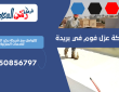 شركة عزل فوم في بريدة | 0550856797