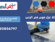 شركة عزل فوم في الرس | 0550856797