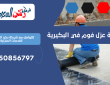 شركة عزل فوم في البكيرية | 0550856797