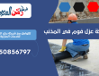 شركة عزل فوم في المذنب | 0550856797