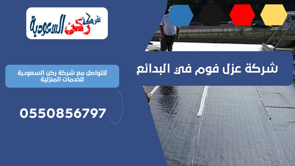 شركة عزل فوم في البدائع