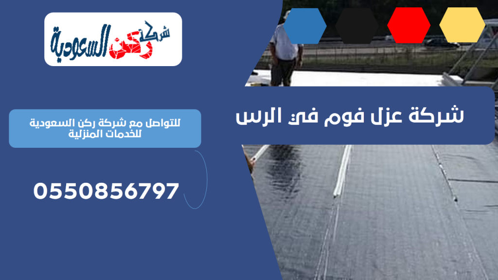 شركة عزل فوم في الرس 