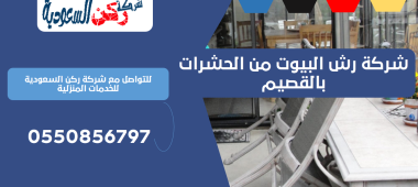 شركة رش البيوت من الحشرات بالقصيم