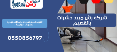 شركة رش مبيد حشرات بالقصيم