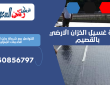 طريقة غسيل الخزان الارضي بالقصيم | 0550856797