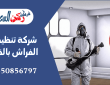 شركة تنظيف بق الفراش بالقصيم