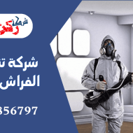شركة تنظيف بق الفراش بالقصيم